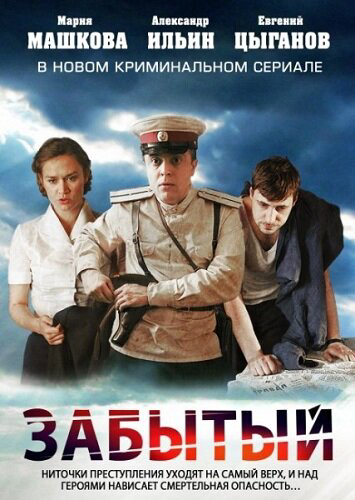 Смотреть Забытый онлайн бесплатно в HD качестве на русском языке
